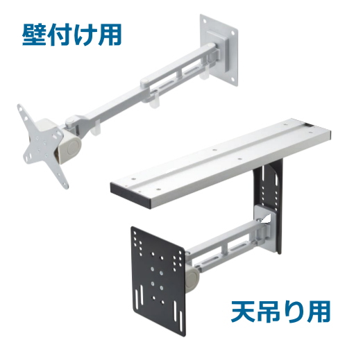 液晶テレビ用アーム（壁付け用・天井付け用）