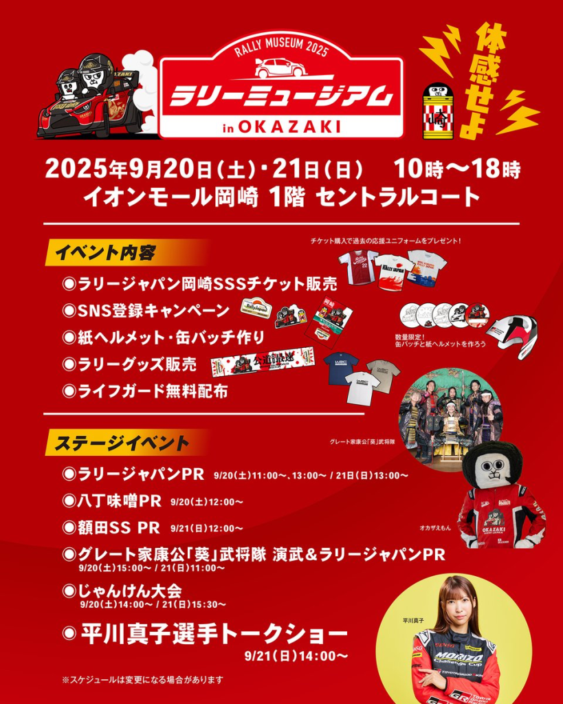 ラリーミュージアムin岡崎 2025
