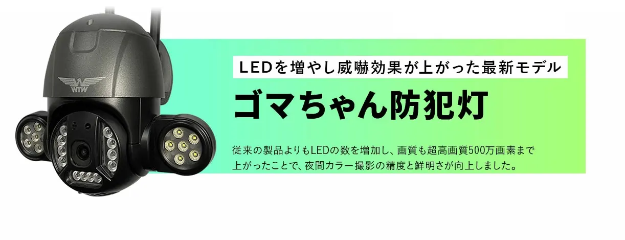 ゴマちゃん防犯灯 WiFi 5Ghz 500万画素 PTZ 防犯灯カメラ AI搭載 WTW