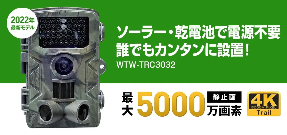 トレイルカメラ 屋外仕様 ソーラー 高画質5000万画素 WTW-TRC3032【WTW