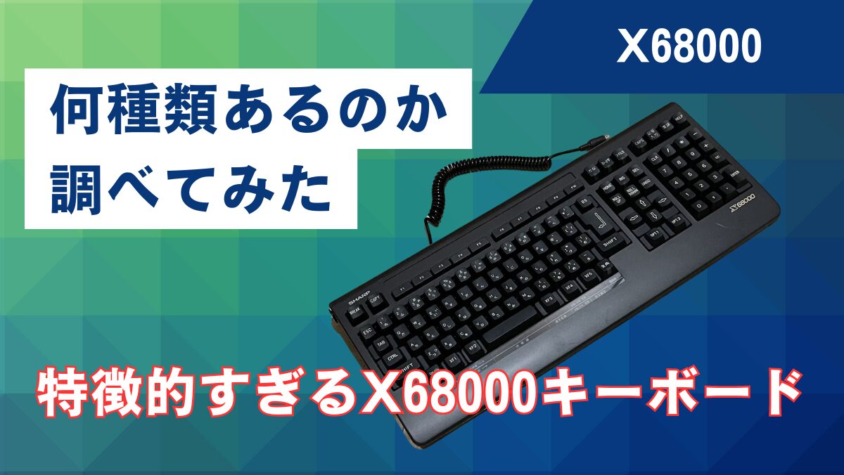 レポート】特徴的すぎるX68000用キーボードは何種類あるのか調べてみた