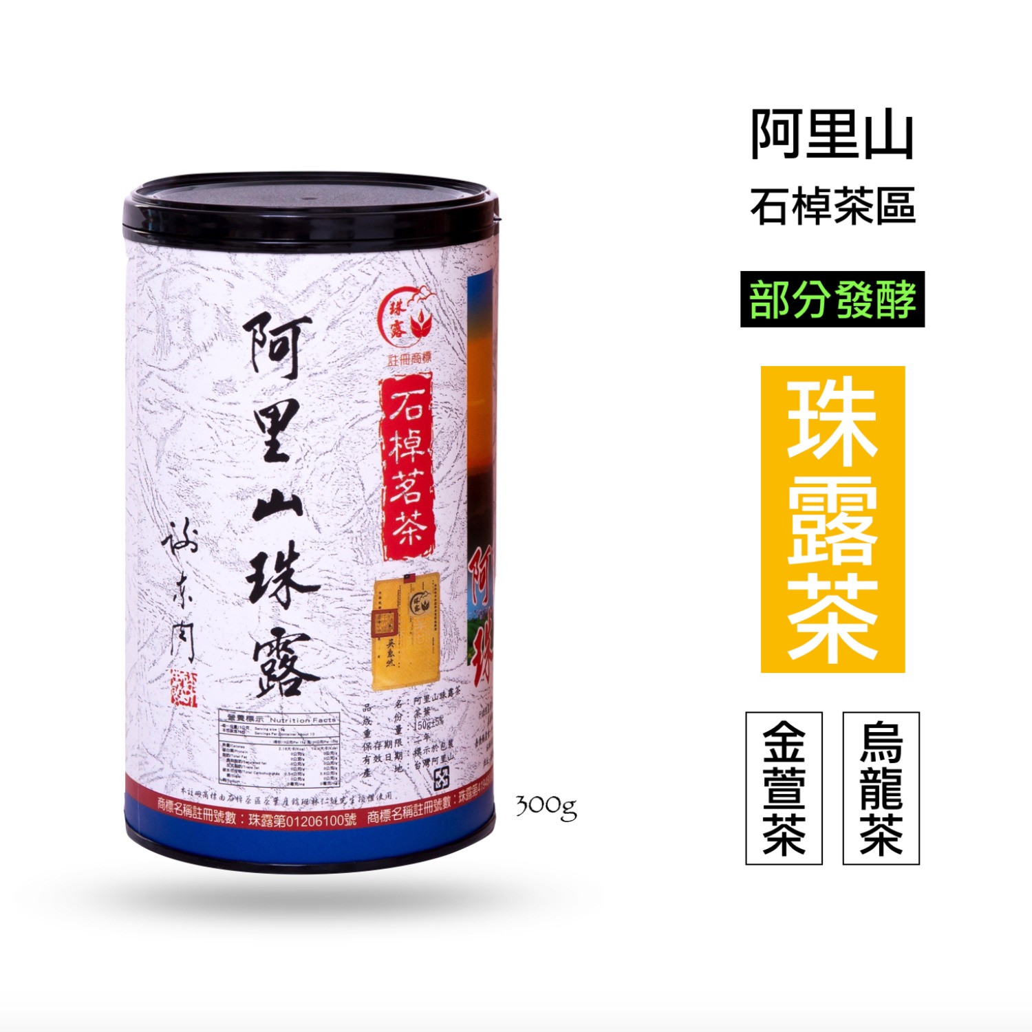 阿里山珠露茶金萱/烏龍高山茶(清香型）300g