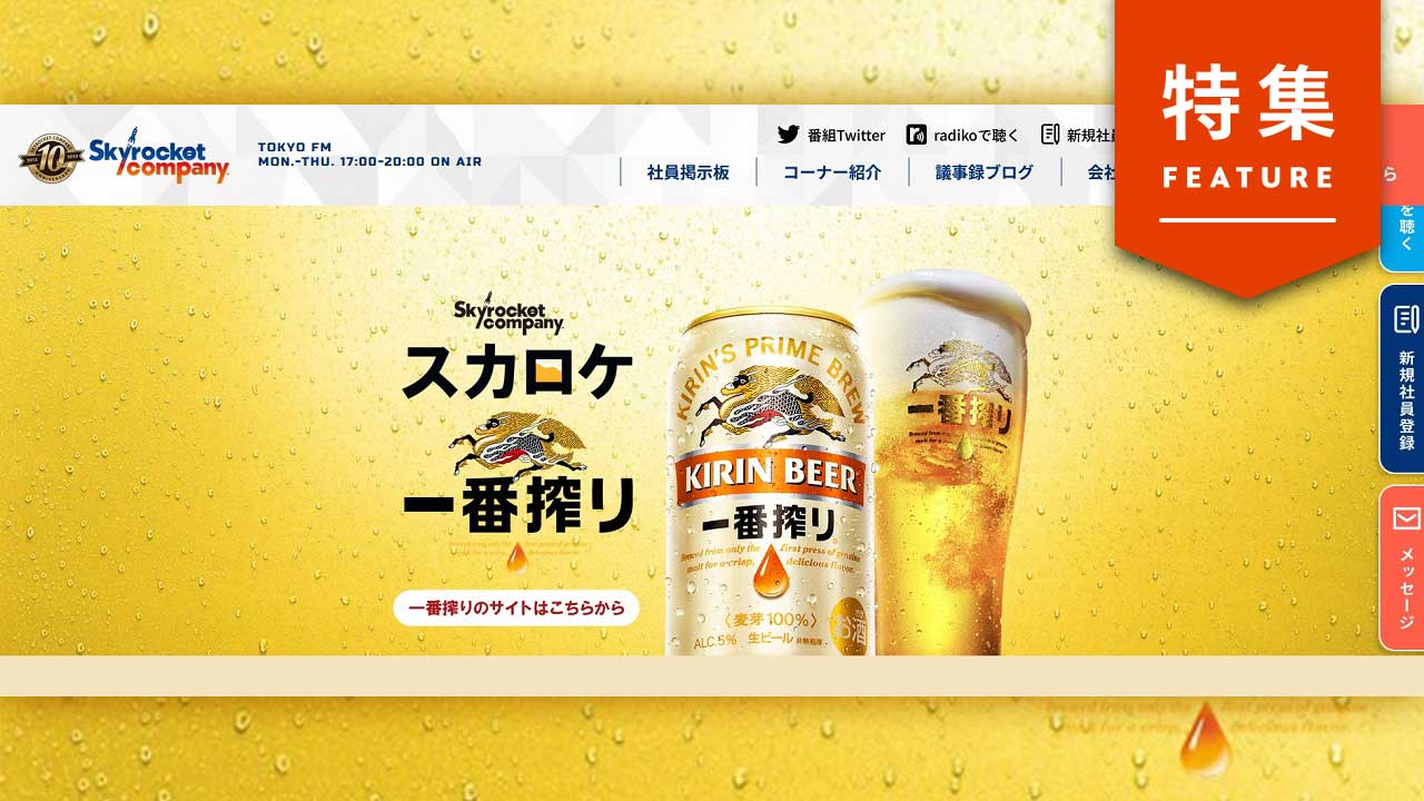 キリンがラジオCM方針変更 なぜ一番搾りはリスナーに愛されるのか