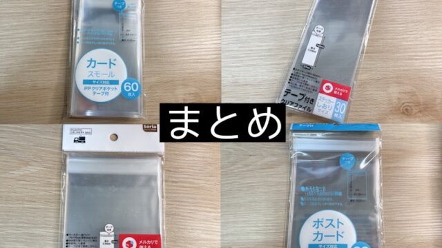 OPP袋 カードスリープ 透明 テープなし 推し活 グッズ収納 OPP袋
