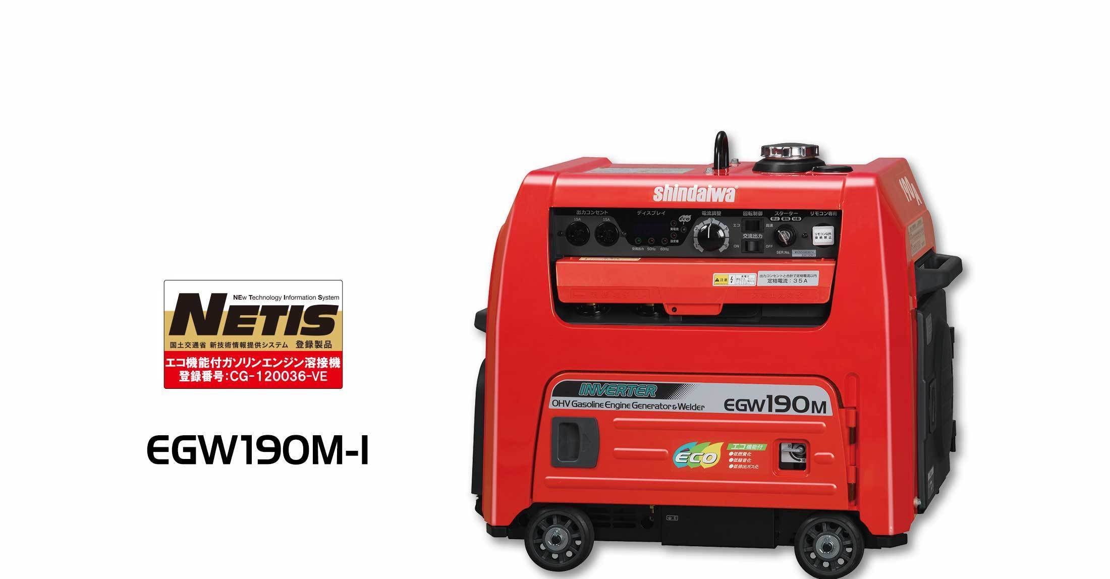 ガソリンエンジン発電機兼用溶接機 New EGWシリーズ 誕生！ | 新ダイワ