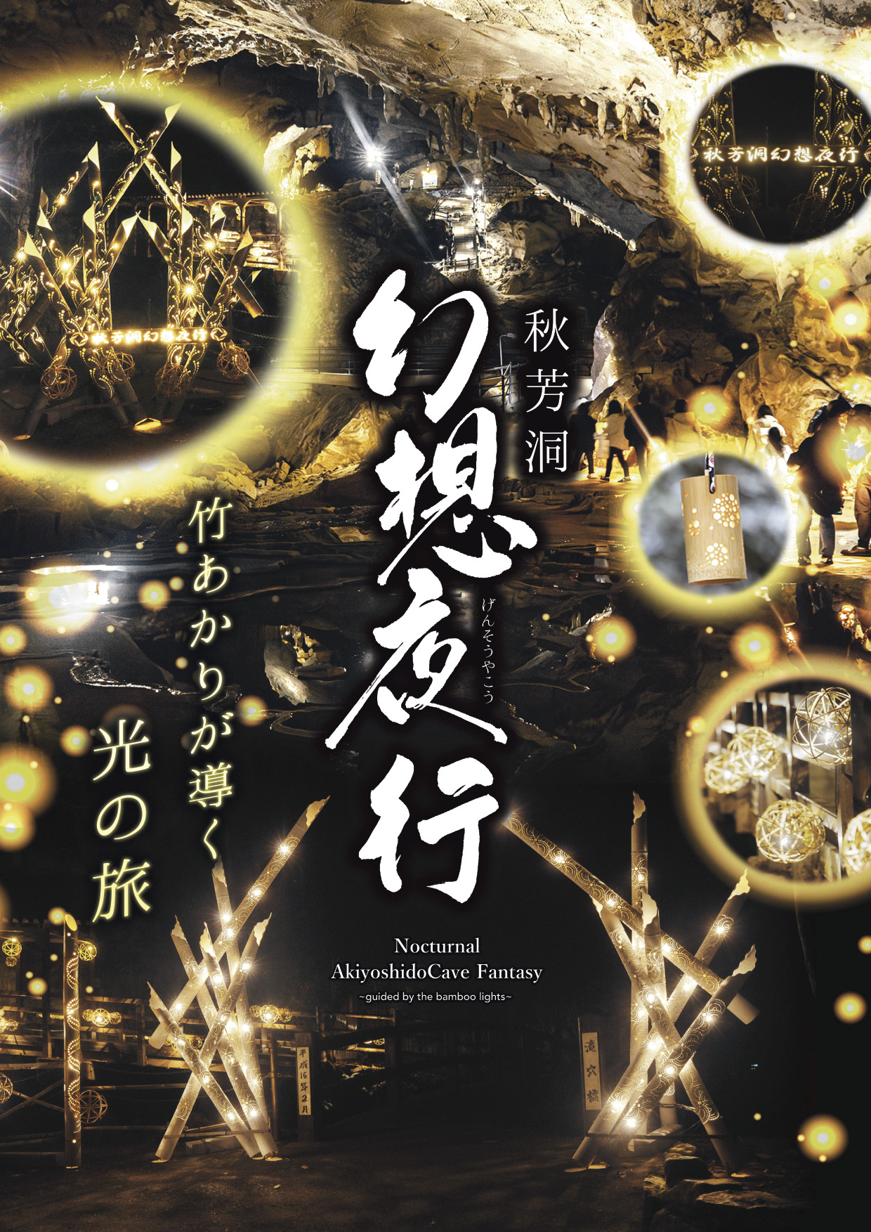 秋芳洞幻想夜行～竹あかりが導く光の旅～｜イベント｜【公式】山口県