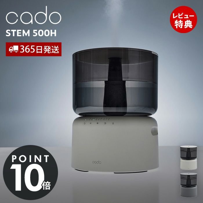 cado 加湿器 STEM 500H カドー HM-C500H ステム | ヤマソロ公式