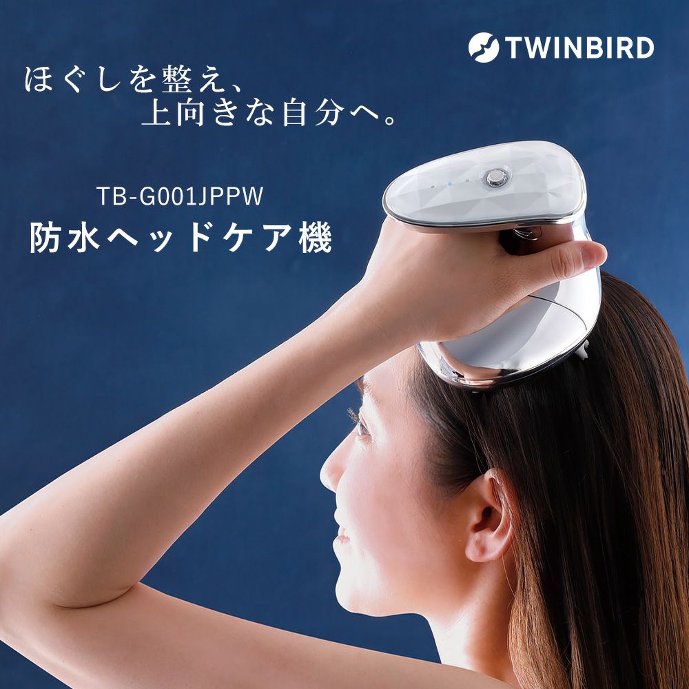 防水ヘッドケア機 TB-G001JPPW ツインバード TWINBIRD | ヤマソロ公式