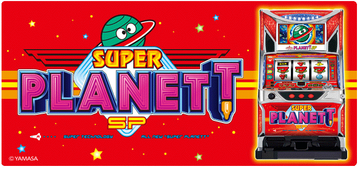 機種情報：スーパープラネットSP | 山佐ネクスト株式会社