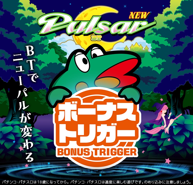 スマスロニューパルサーBT」公式サイト