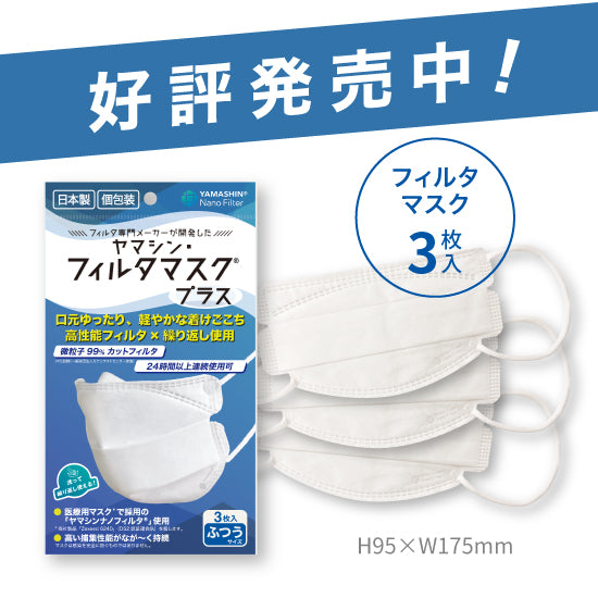 究極のヤマシン・フィルタマスク プラス® 3枚入り – ヤマシンフィルタ