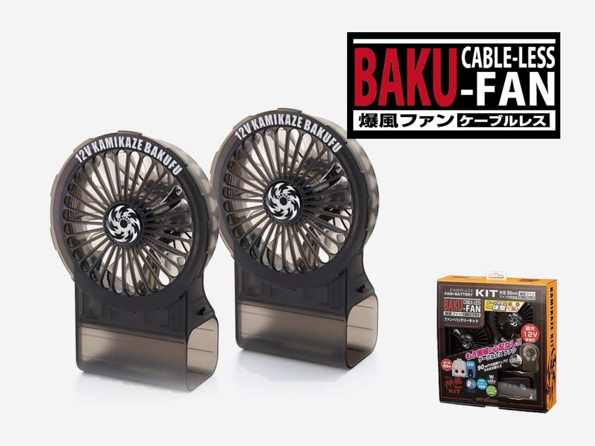 神風キット爆風ファンケーブルレスキットCRS12V-KIT｜山真製鋸株式会社