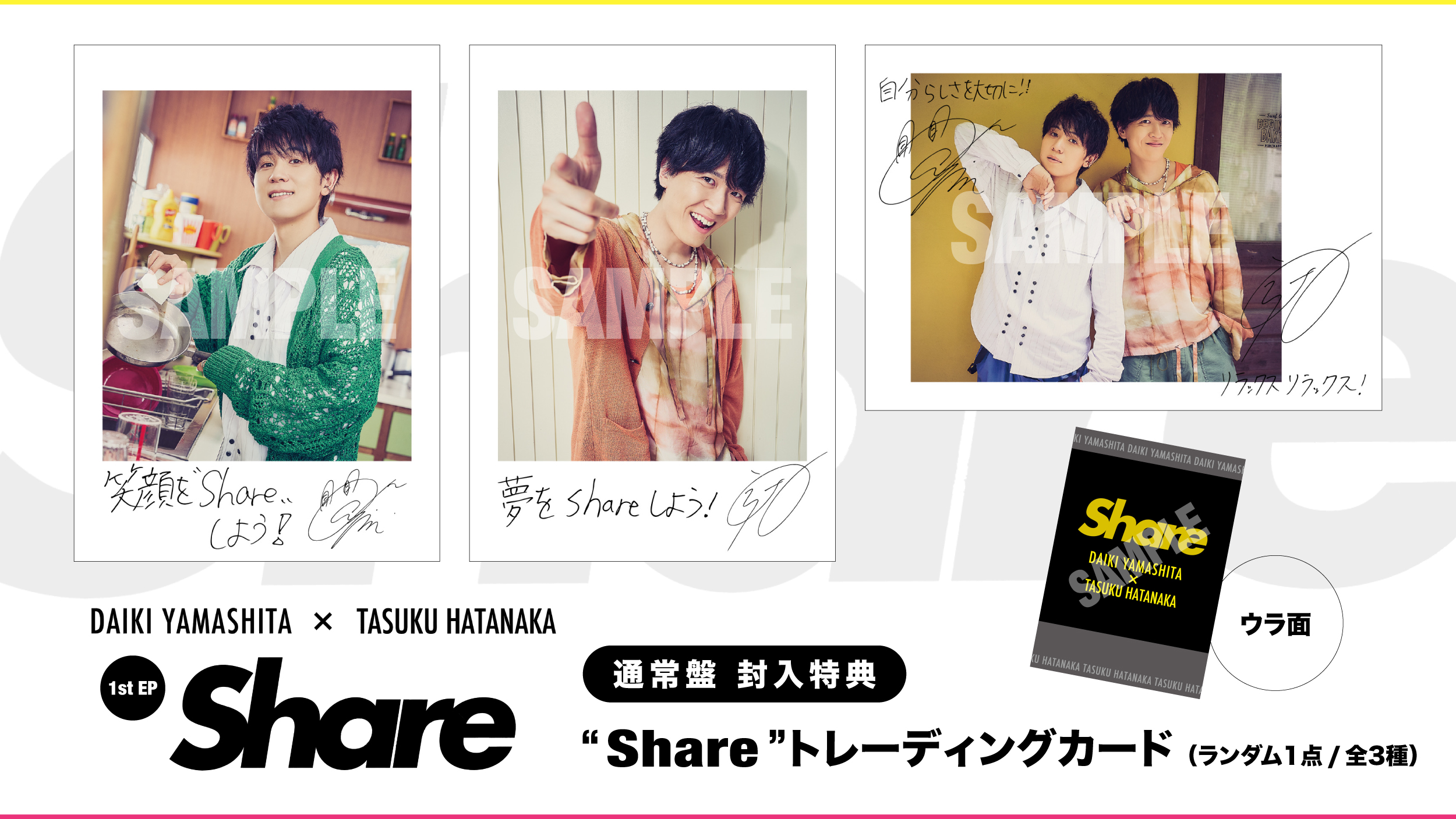 山下大輝 × 畠中祐 1st EP「Share」 収録曲解禁＆リリース記念イベント