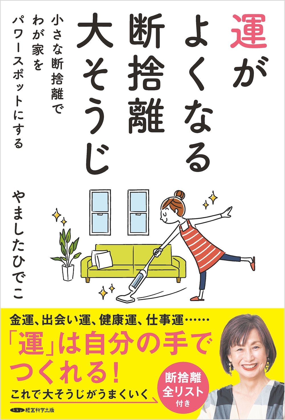 断捨離® | やましたひでこ公式サイト