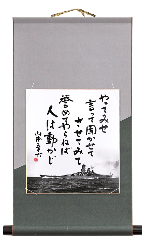 山本五十六「やってみせ」の色紙掛軸（灰色）セット 大和ミュージアム