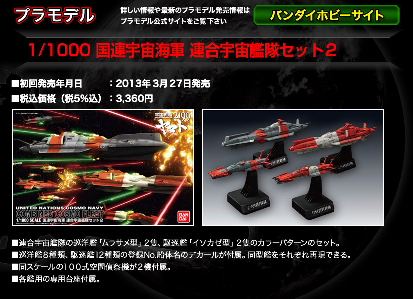 商品情報｜宇宙戦艦ヤマト2199