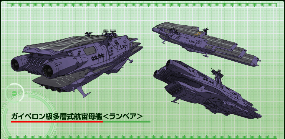 宇宙戦艦ヤマト 大ガミラス帝国軍 ガイペロン級多層式航宙母艦