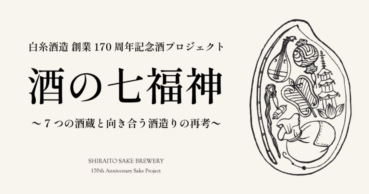 8月12日発売！】酒の七福神 ≪第3弾≫「若波×大黒天」｜白糸酒造170