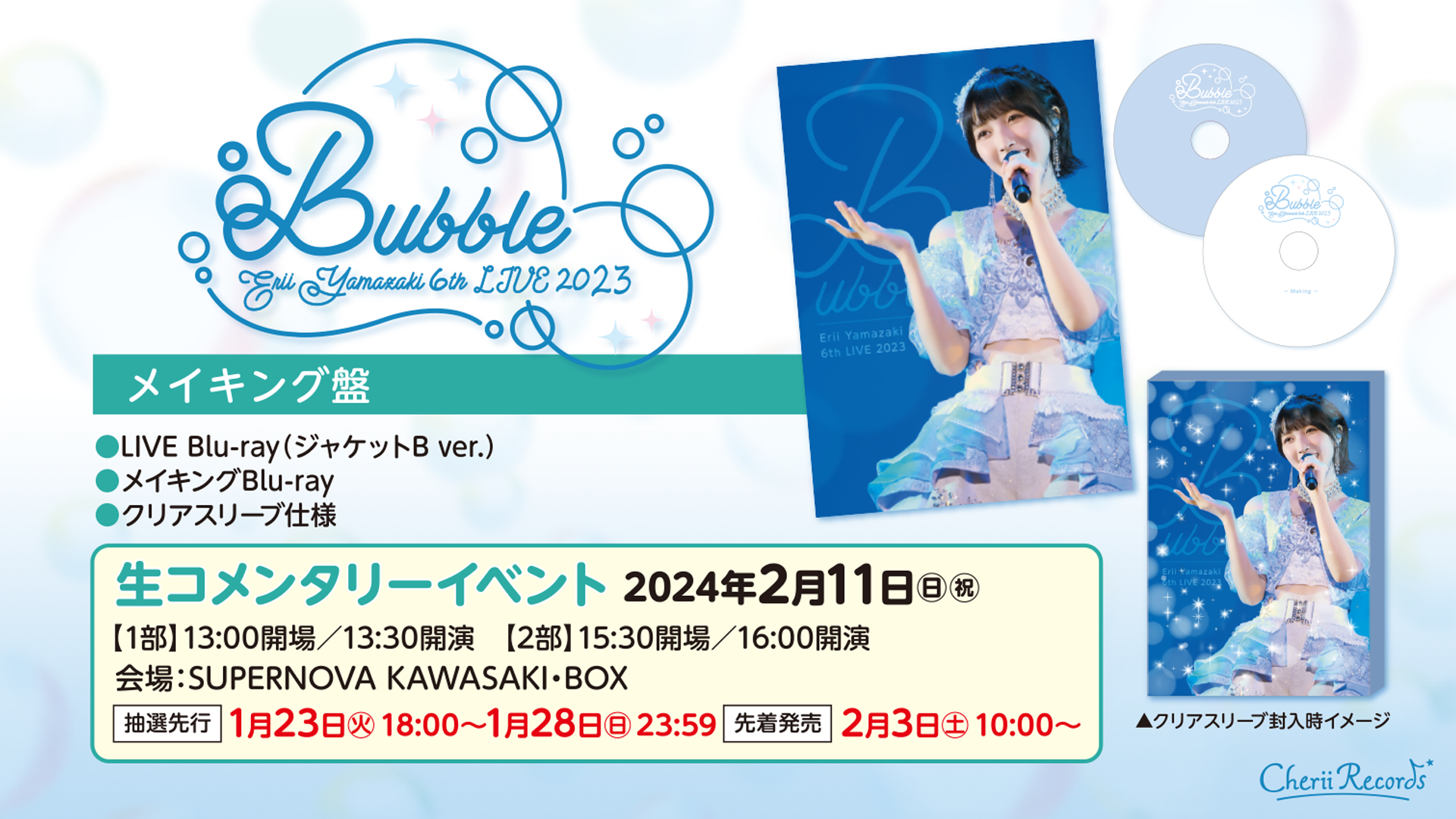 3月1日(金)発売 Blu-ray「山崎エリイ 6th LIVE 2023 〜Bubble〜」情報