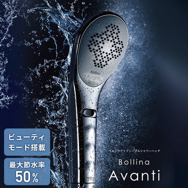 ボリーナ アヴァンティ ウルトラファインバブル シャワーヘッド TK