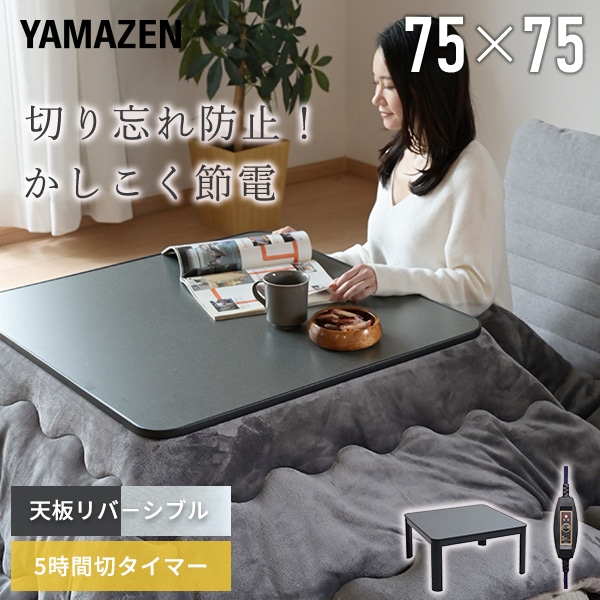 マルキタ リビングこたつ 750mm角 500W マルキタ リビングこたつ 750mm