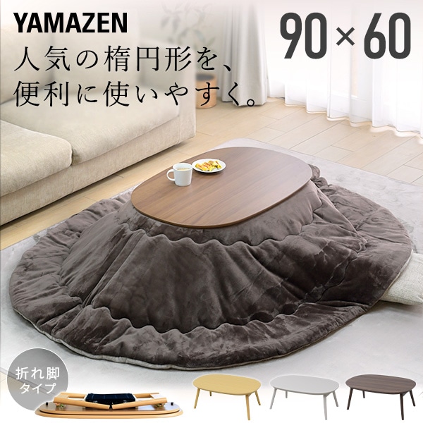 こたつ&こたつ布団セット 楕円形 90×60cm GFT-90602 山善 | 山善