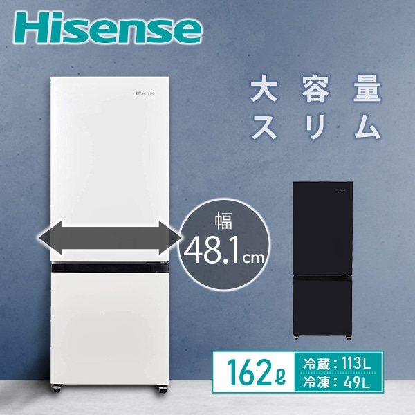 冷蔵庫 2ドア 冷凍冷蔵庫 162L (冷蔵室113L/冷凍室49L) ハイセンス