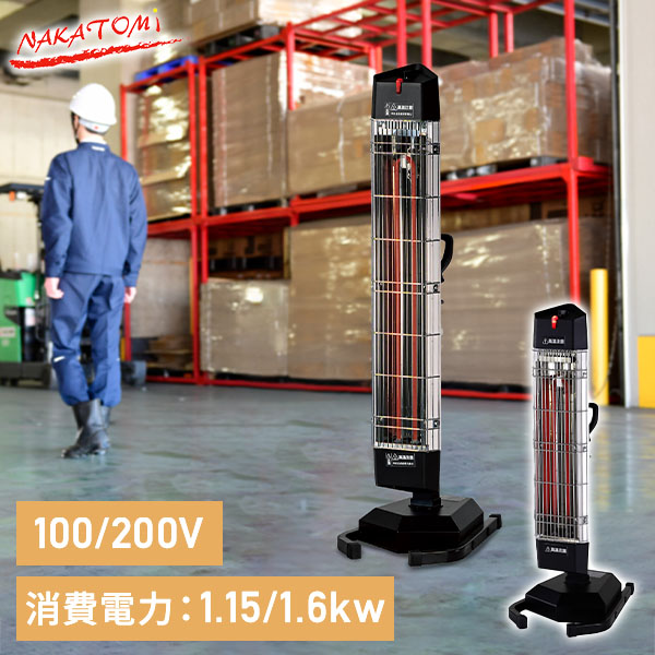 遠赤外線 電気ヒーター スタンド FIH-10RS/FIH-15RS ナカトミ | 山善