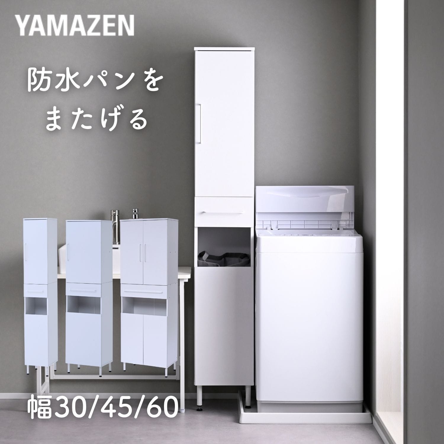 防水パンをまたげる ランドリーラック 幅30/45/60cm 山善 | 山善