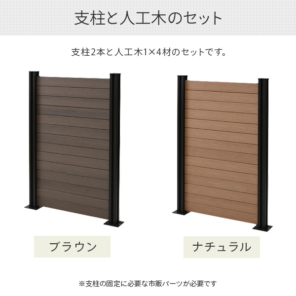 人工木フェンス クローズ (幅90 高さ133cm) アルミ支柱 2本 KMFS-133+