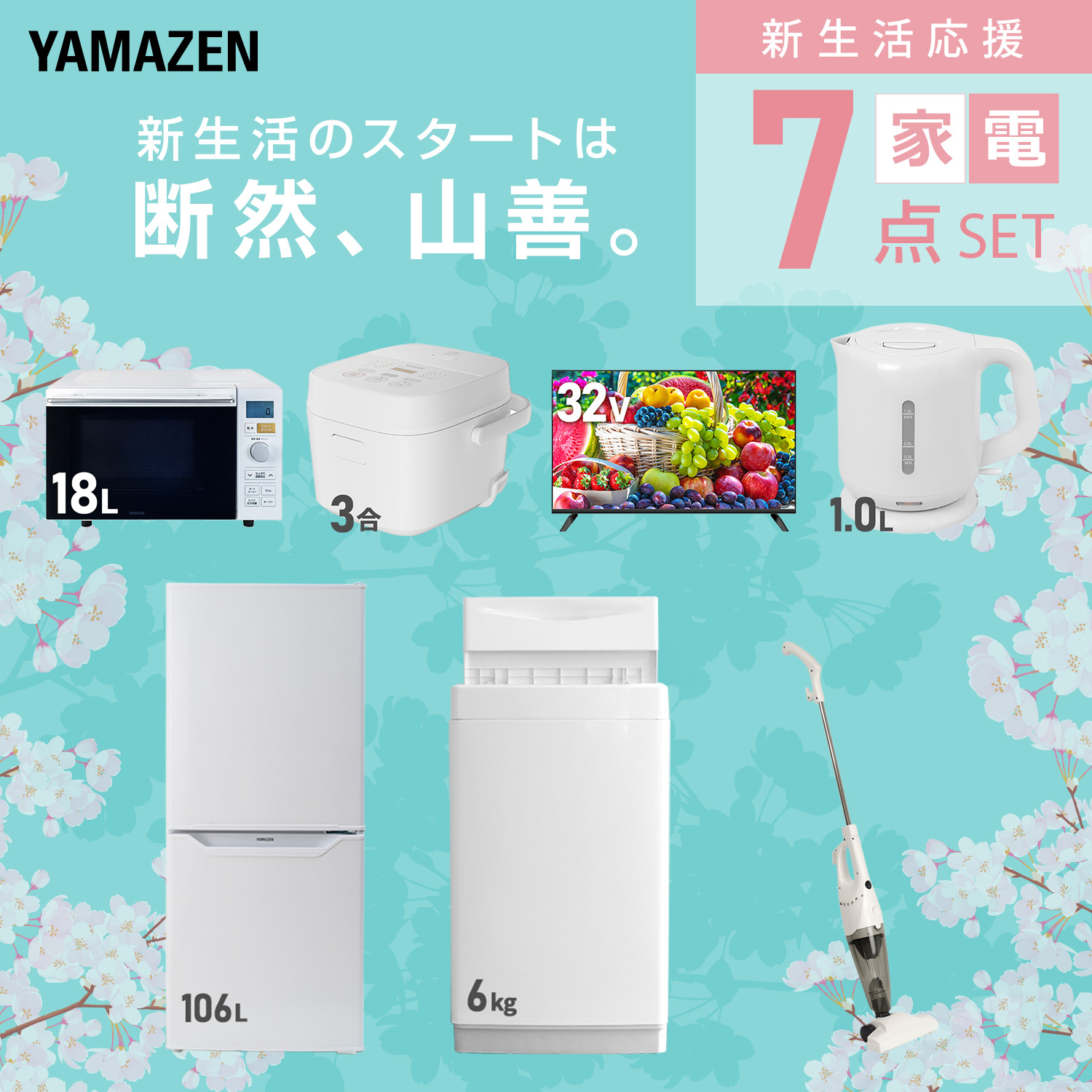 新生活応援セット 新生活家電7点セット 山善 | 山善ビズコム オフィス
