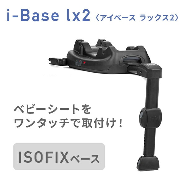 Joie i-Base lx2 ISOFIXベース ベビーシート i-Snug2対応 38216