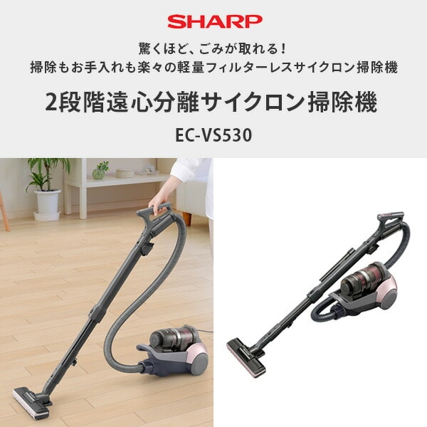 販売終了】サイクロン掃除機 2.4kg EC-VS530-N SHARP | 山善ビズコム