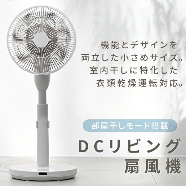 販売終了】扇風機 DC 衣類乾燥モード 上下左右首振り フルリモコン