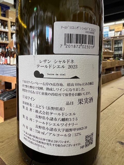 Terre de ciel Leysin-Chardonnay2023 テールドシエル レザン