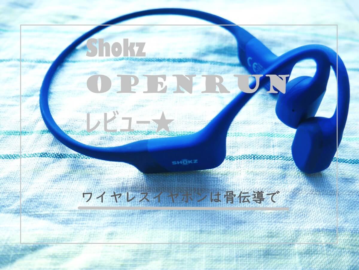 ShokzのOpenRun骨伝導イヤホンのメリット・デメリットまとめ | やっこラボ