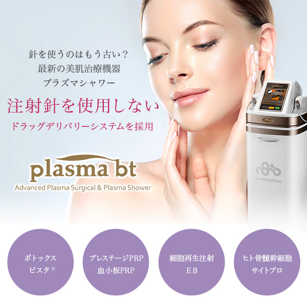 プラズマシャワー