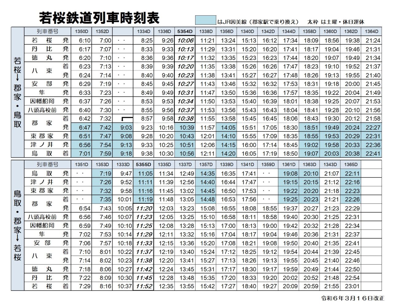 2024年3月16日（土）実施 ダイヤ改正のお知らせ - やずナビ | 豊かな