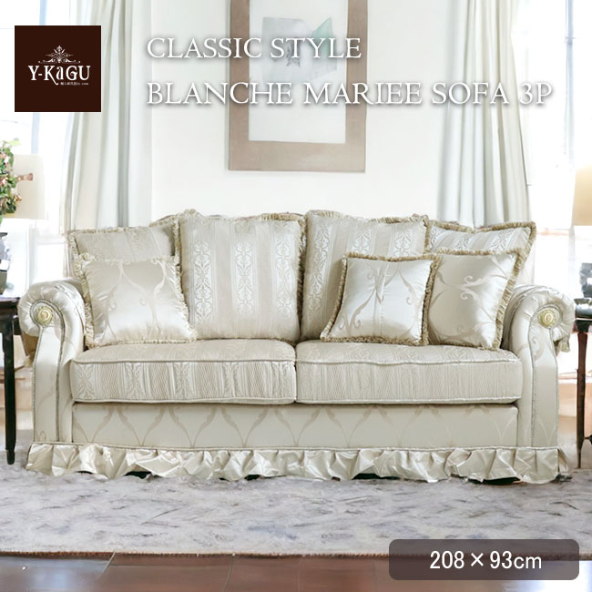 ヨーロピアンクラシック おしゃれな3人掛けソファ（アイボリーゴールド