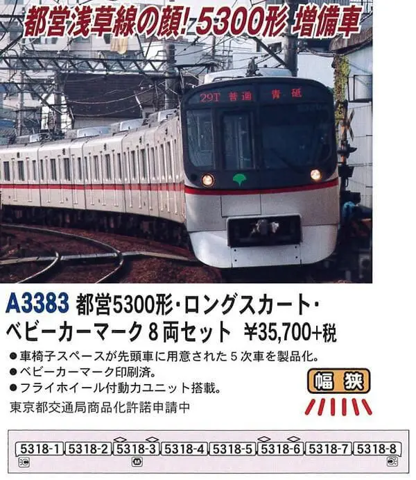 MICROACE A3383 都営5300形・ロングスカート・ベビーカーマーク 8両