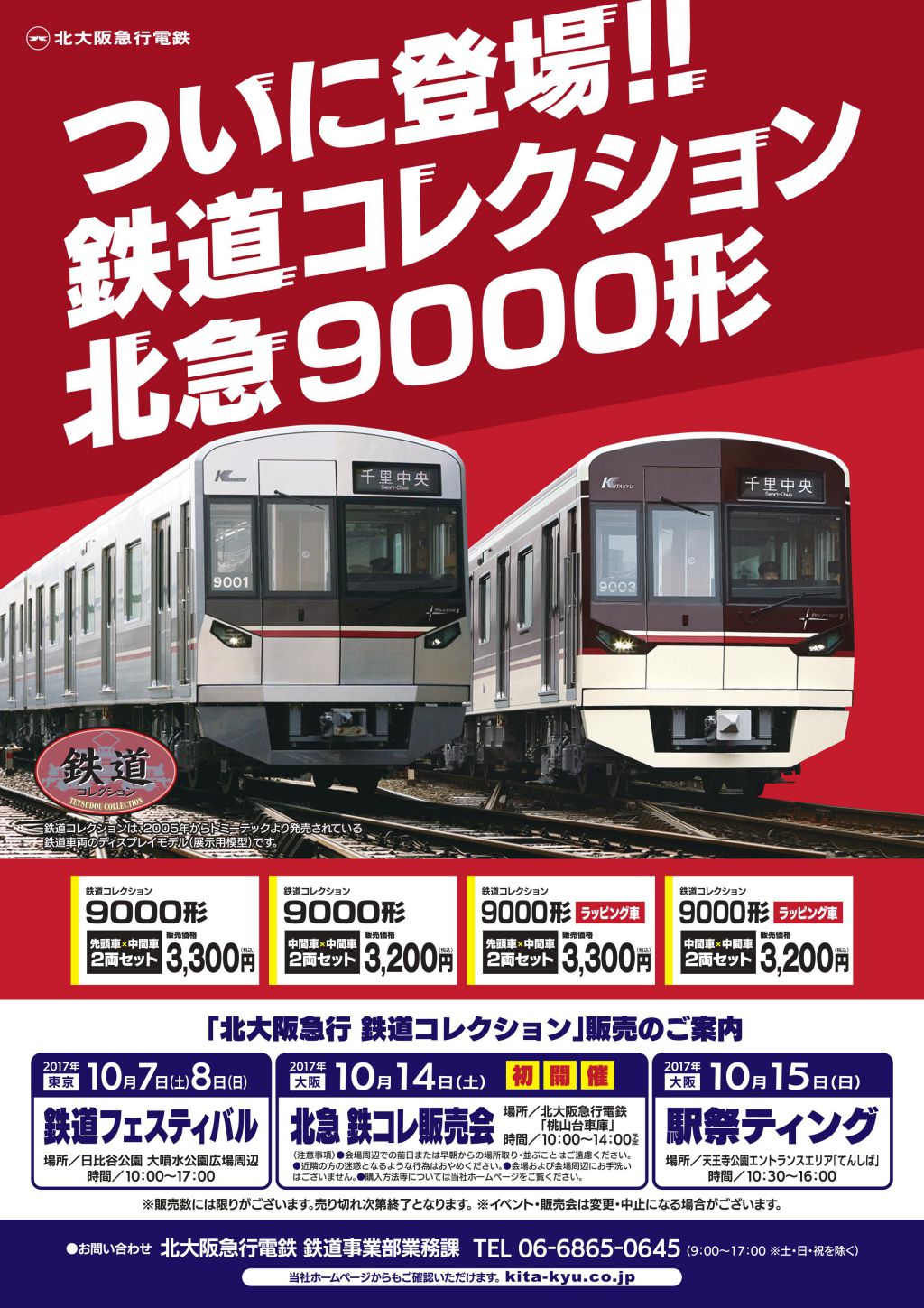 北大阪急行電鉄 鉄道コレクション『北急9000形』 10月7日～ 発売