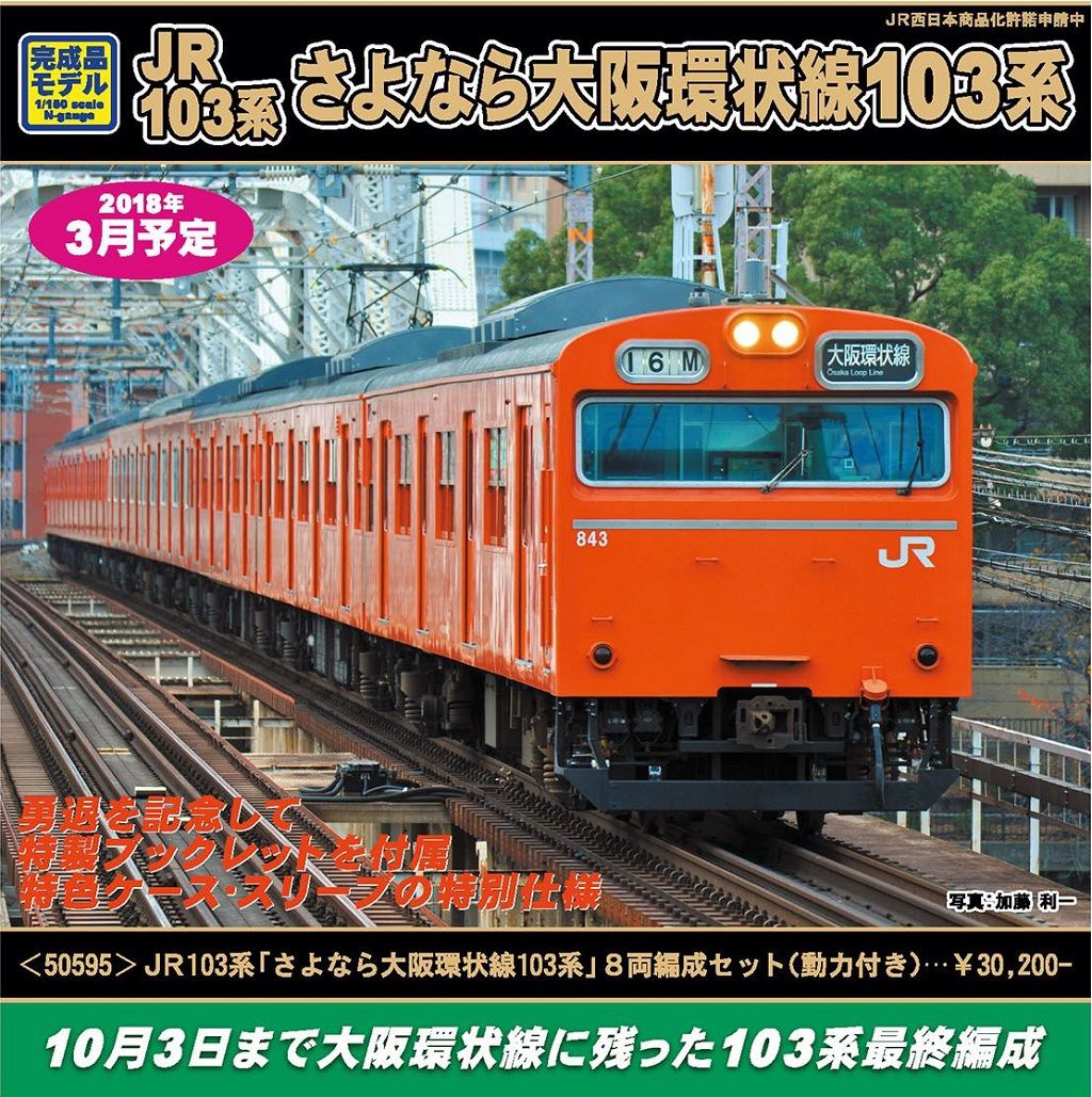 GREENMAX 03月20日発売 JR103系「さよなら大阪環状線103系」8両編成
