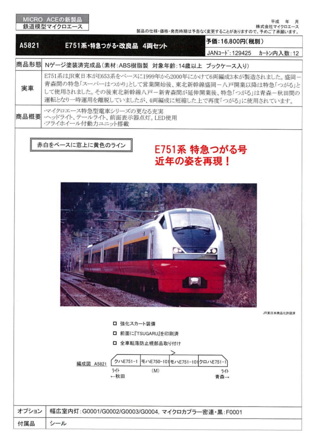 MA E751系・特急つがる・改良品 4両セット 品番：A5821 #マイクロ