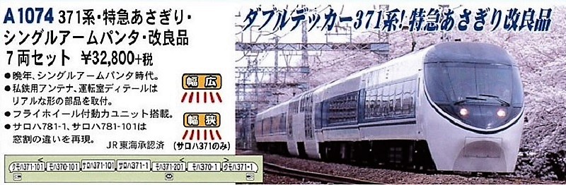 MICRO ACE 1074 371系 あさぎり 7両セット 改良品 未走行 MA 371系
