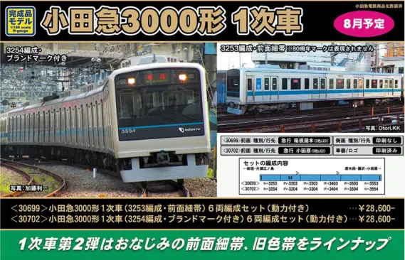 グリーンマックス 30702 小田急3000形 1次車 (3254編成・BM付