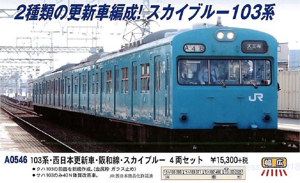 MA 103系・西日本更新車・阪和線・スカイブルー 4両セット A0546