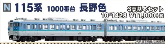 KATO 10-1428 115系1000番台 長野色 基本セット KATO 10-1428 115系