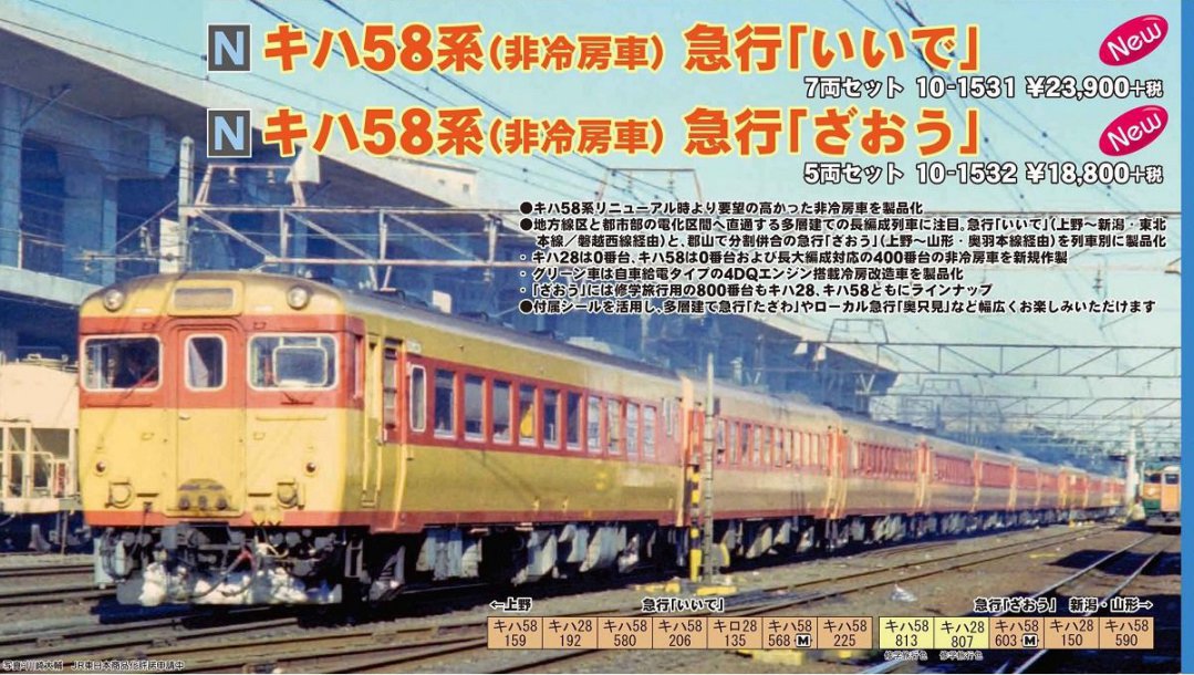 KATO 10-1531 キハ58系 （非冷房車） 急行「いいで」7両セット KATO 10