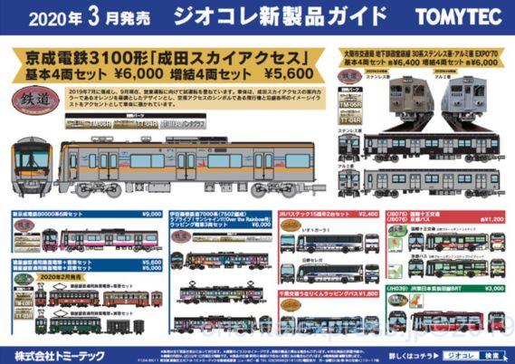トミーテック】新製品発表 2020年3月 鉄道コレクション京成電鉄3100形