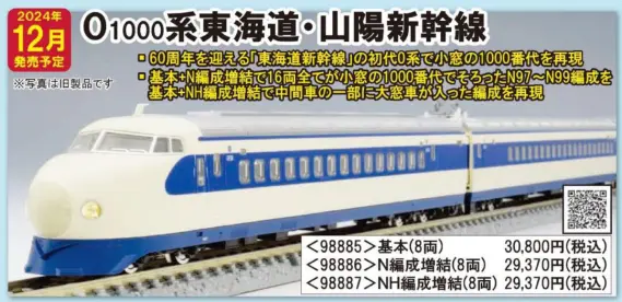 TOMIX 0-1000系東海道・山陽新幹線（NH編成）増結セット 品番：98887